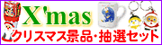 クリスマス プレゼント・景品・抽選セット