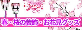 春・桜の装飾・グッズ・春のお祭り用品